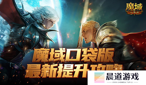 魔域口袋版1