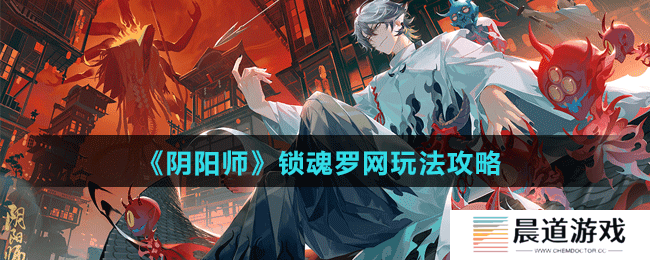 《阴阳师》锁魂罗网玩法攻略