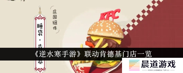 逆水寒手游联动肯德基主题店1