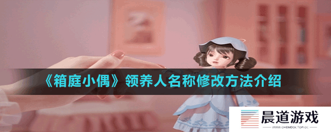 《箱庭小偶》领养人名称修改方法介绍