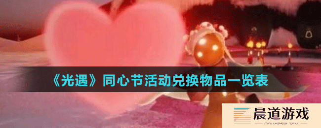《光遇》同心节活动兑换物品一览表