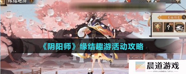 《阴阳师》缘结趣游活动攻略