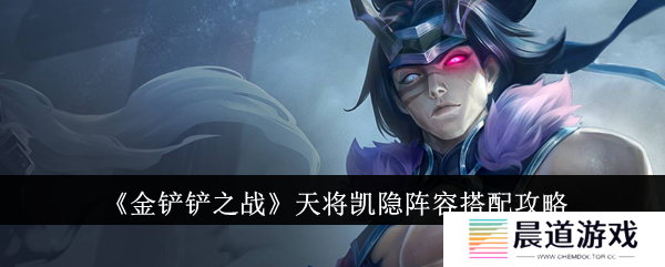 金铲铲之战天将凯隐1