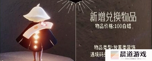 《光遇》同心节活动兑换物品一览表