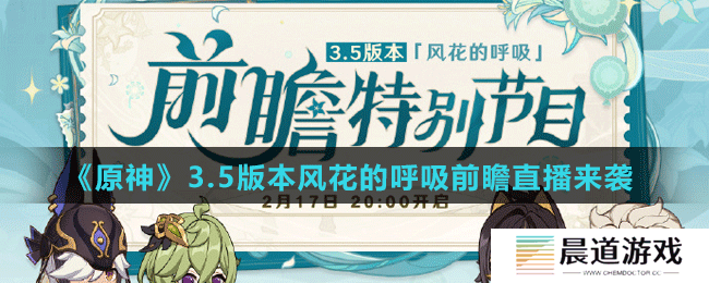 《原神》3.5版本风花的呼吸前瞻直播时间介绍