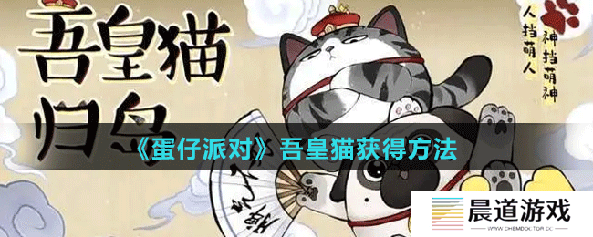 《蛋仔派对》吾皇猫获得方法攻略