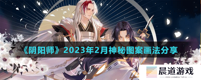 《阴阳师》2023年2月神秘图案画法分享