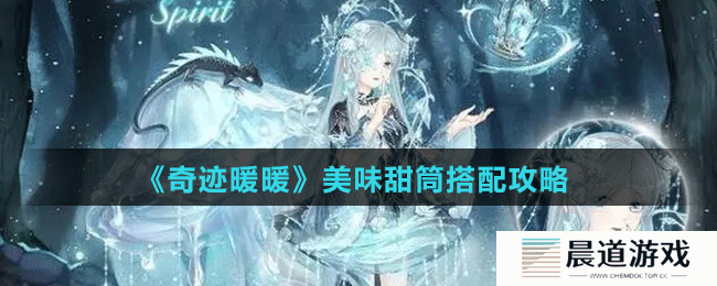 《奇迹暖暖》美味甜筒搭配攻略