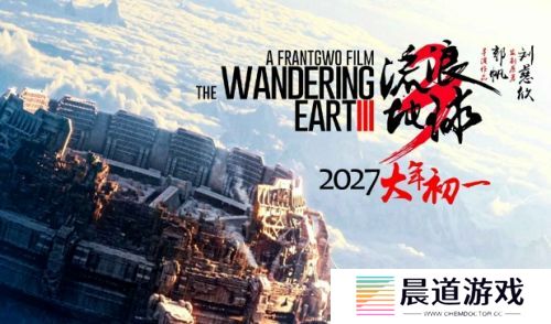 《流浪地球3》官宣定档，关注人数瞬间突破十万，视效水准再升级