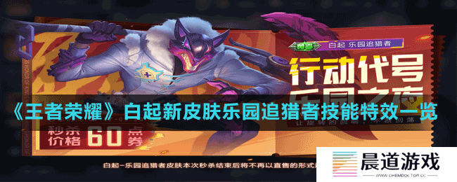 《王者荣耀》白起新皮肤乐园追猎者技能特效一览