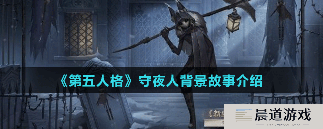 《第五人格》守夜人背景故事介绍