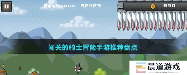 闯关的骑士冒险手游推荐盘点