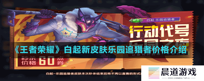 《王者荣耀》白起新皮肤乐园追猎者价格介绍