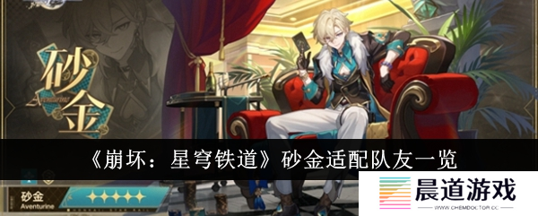 本期崩坏星穹铁道砂金阵容推荐1