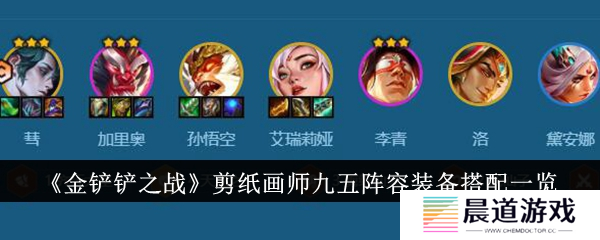 金铲铲之战剪纸画师九五阵容1