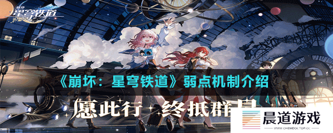 《崩坏：星穹铁道》弱点机制介绍