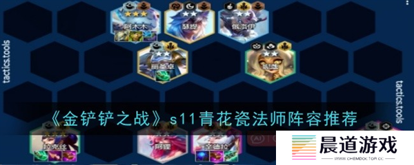 金铲铲之战s11青花瓷法师阵容怎么搭配1