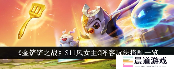 金铲铲之战S11风女阵容1