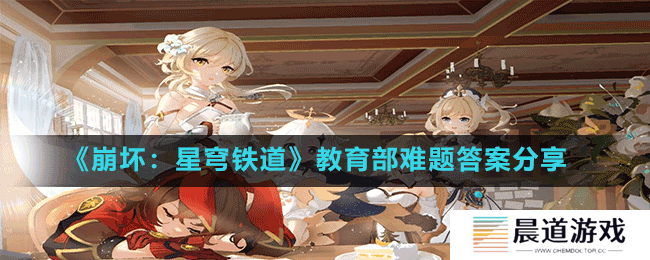 《崩坏：星穹铁道》教育部难题答案分享