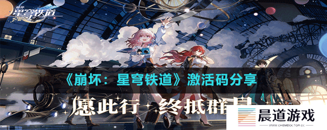 《崩坏：星穹铁道》激活码分享