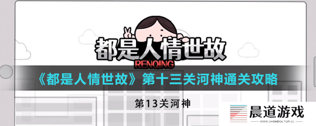 《都是人情世故》第十三关联谊选择通关攻略