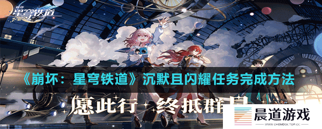 《崩坏：星穹铁道》沉默且闪耀任务完成方法