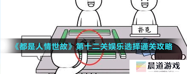 《都是人情世故》第十二关娱乐选择通关攻略