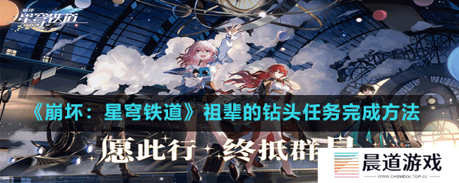 《崩坏：星穹铁道》祖辈的钻头任务完成方法