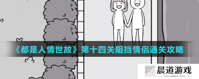 《都是人情世故》第十四关阻挡情侣通关攻略