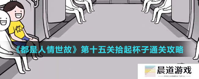 《都是人情世故》第十五关拾起杯子通关攻略