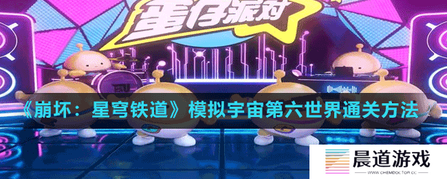 《崩坏：星穹铁道》模拟宇宙第六世界通关方法