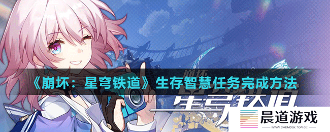 《崩坏：星穹铁道》生存智慧任务完成方法