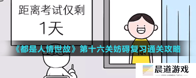 《都是人情世故》第十六关妨碍复习通关攻略