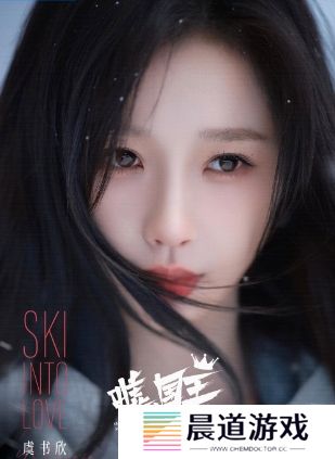 《嘘，国王在冬眠》定档3.11，虞书欣携手林一冰雪追梦，期待值拉满