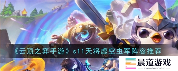 云顶之弈天将虫子阵容搭配1