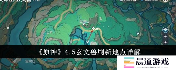 原神玄文兽点位1