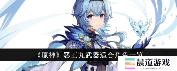 原神恶王丸适合什么角色1