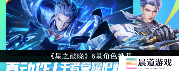 星之破晓6星角色推荐1