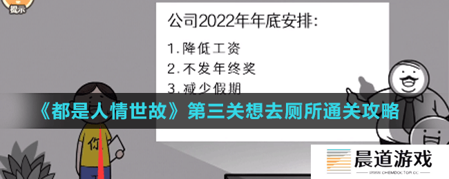 《都是人情世故》第三关想去厕所通关攻略