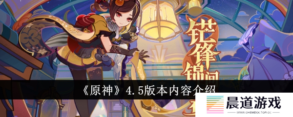 原神4.5版本内容更新1