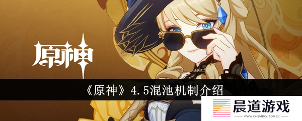 原神4.5混池机制1