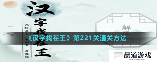 《汉字找茬王》第221关通关方法