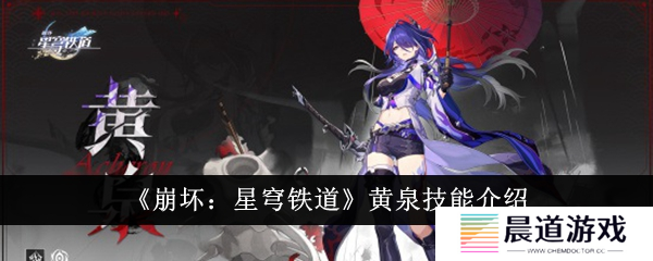 崩坏星穹铁道黄泉技能1