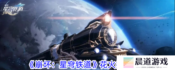 星穹铁道花火技能效果1