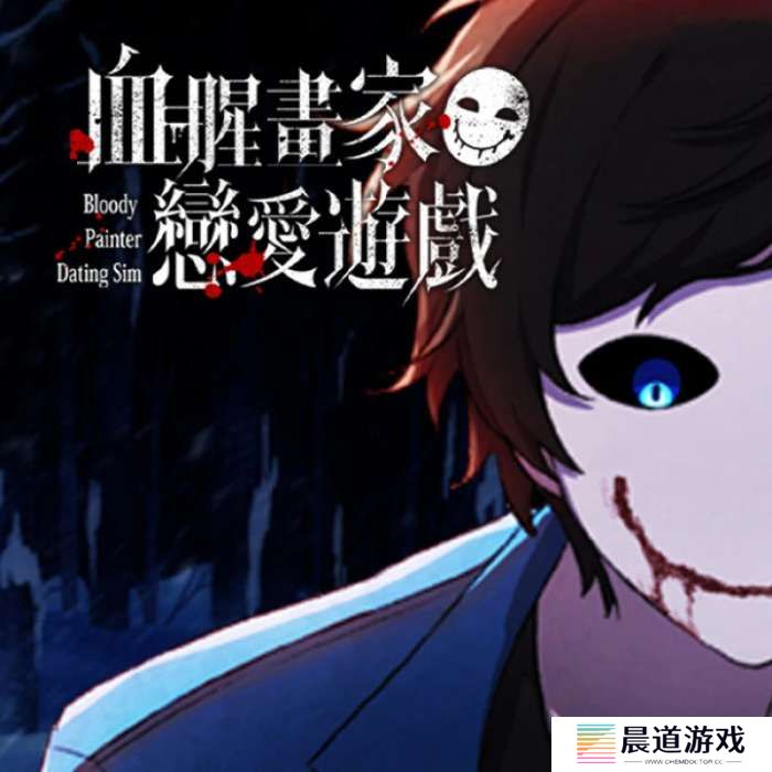 血腥画家恋爱 游戏官网入口 v1.0.3