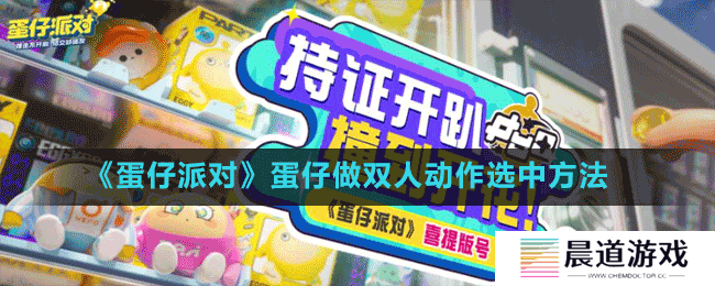《蛋仔派对》蛋仔做双人动作选中方法