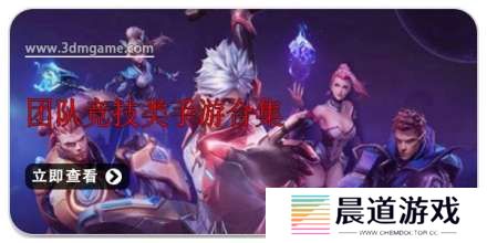 手机团队竞技类手游合集