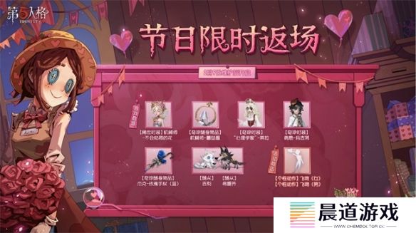 缘起今日《第五人格》情人节活动及限时返场活动开启!